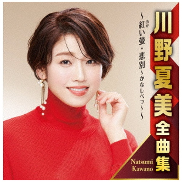 川野夏美/ 川野夏美全曲集 紅い螢/悲別～かなしべつ～ 【CD】 日本クラウン｜NIPPON CROWN 通販 | ビックカメラ.com