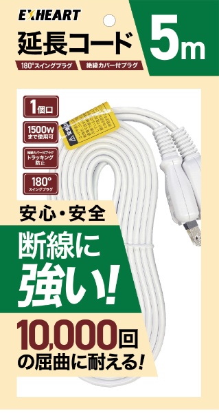 断線に強い延長コード 5ｍ EXHEART EXE-1050RD ハート電機サービス｜Heart Electrical Service 通販 |  ビックカメラ.com