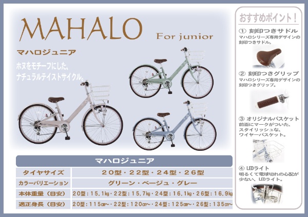 20型 子ども用自転車 マハロジュニア(ベージュ/外装6段変速)MHL206N4 