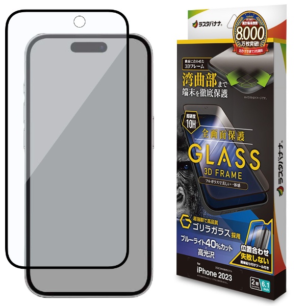 iPhone 15（6.1インチ） ガラスフィルム 全画面保護 3Dガラスフレーム ...