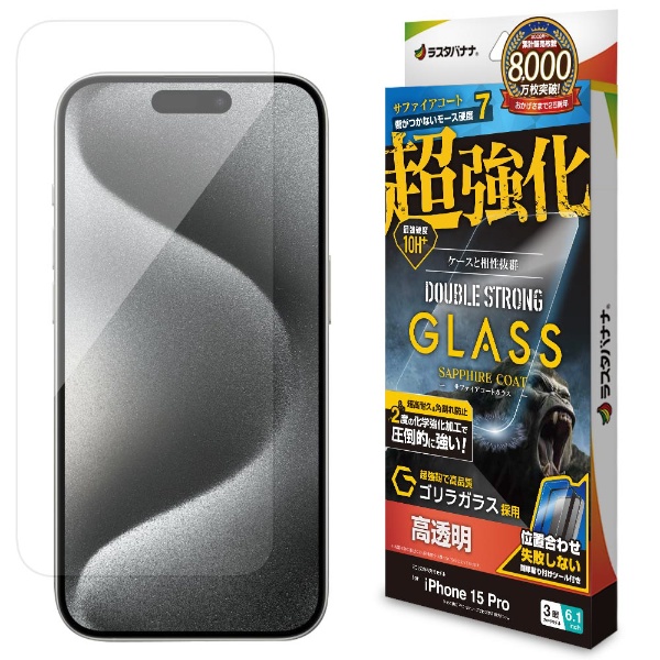 iPhone 15 Pro（6.1インチ） ガラスフィルム 超強化 ダブルストロング