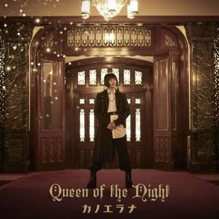 カノエラナ/ Queen of the Night 通常盤 【CD】