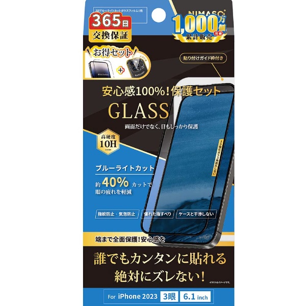 iPhone 15 Pro（6.1インチ） フチありブルーライトカットガラス 