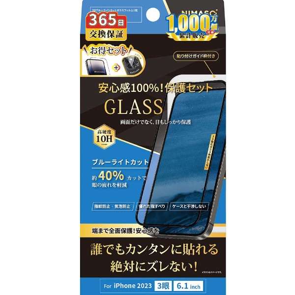 iPhone 15 Pro（6.1インチ） フチありブルーライトカットガラスフィルム+レンズフィルムセット ガイド枠付 安心交換保証_1
