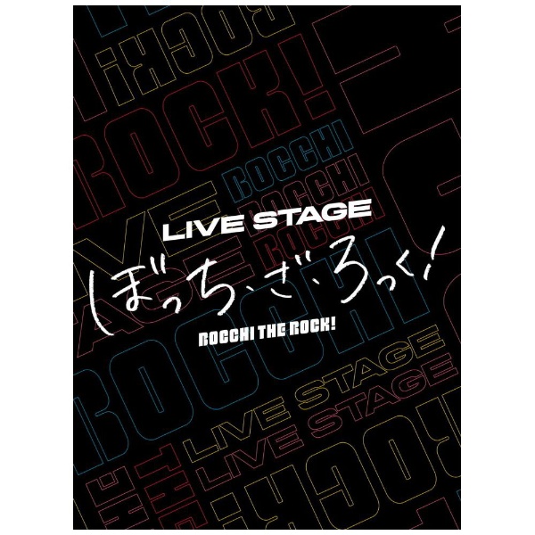 LIVE STAGE「ぼっち・ざ・ろっく！」完全生産限定版 【ブルーレイ 