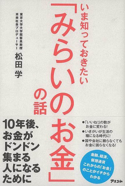 バーゲンブック】いま知っておきたいみらいのお金の アスコム 通販 | ビックカメラ.com