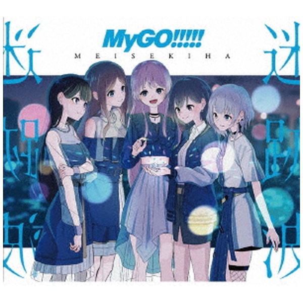 MyGO!!!!! 迷跡波（Blu-ray付生産限定盤／CD＋Blu-ray） [CD]