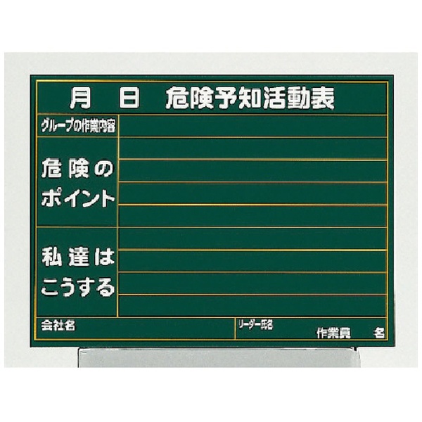 ユニット 危険予知活動表（屋内・屋外用）A4横 320161 ユニット｜UNIT 通販 | ビックカメラ.com