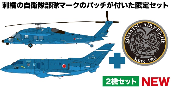 1/144 航空自衛隊 U-125/UH-60J 小松救難隊 自衛隊刺繍パッチ付属 