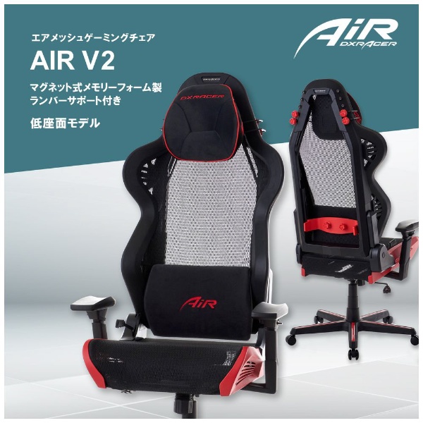 ゲーミングチェア [W720ｘD720ｘH1300～1380mm] AIRシリーズ AL-7100BKR V2 ブラック/レッド DXRacer｜デラックスレーサー  通販 | ビックカメラ.com