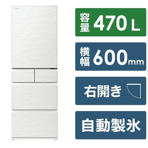 冷蔵庫 HWSタイプ ピュアホワイト R-HWS47T-W [幅60cm /470L /5ドア