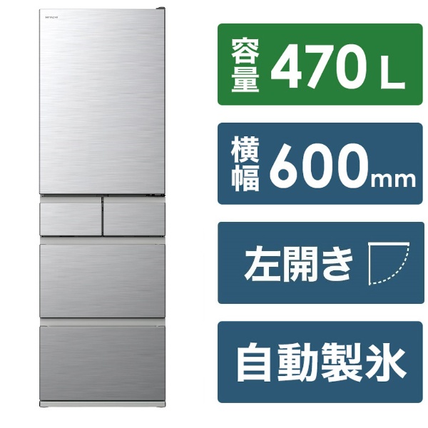 冷蔵庫 HSタイプ シルバー R-HS47TL-S [幅60cm /470L /5ドア /左開き 