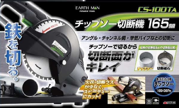チップソー切断機　165ｍｍ EARTH MAN