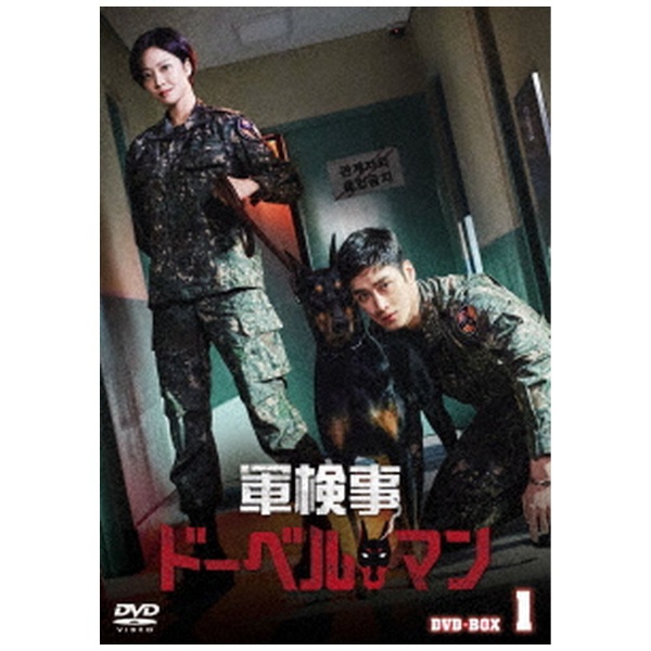 軍検事ドーベルマン DVD-BOX1 【DVD】 ハピネット｜Happinet 通販 
