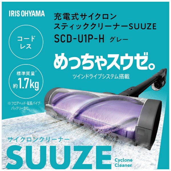 充電式サイクロンスティッククリーナー SUUZE（スウゼ） SCD-U1P-H