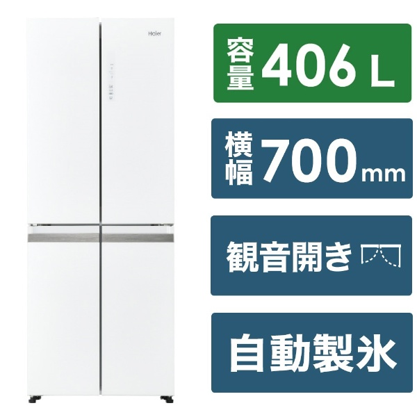ハイアール フレンチドア冷蔵庫406L ホワイト JR-GX41A 自動製氷機能