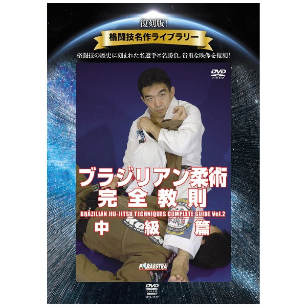 復刻版！格闘技名作ライブラリー ブラジリアン柔術完全教則 中級篇 【DVD】