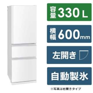 冷蔵庫 CXシリーズ パールホワイト MR-CX33JL-W [幅60cm /330L /3ドア /左開きタイプ /2023年] 《基本設置料金セット》