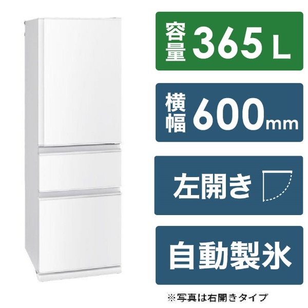 冷蔵庫 CXシリーズ パールホワイト MR-CX37JL-W [幅60cm /365L /3ドア 