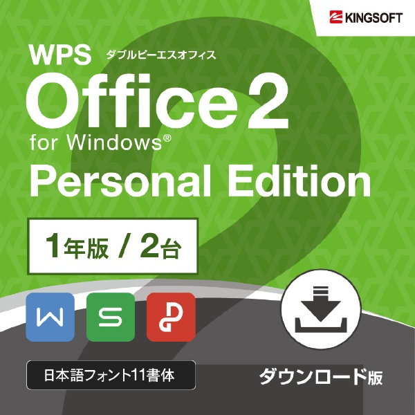 WPS Office2 Personal 1年版 [Windows用] 【ダウンロード版】 キング ...