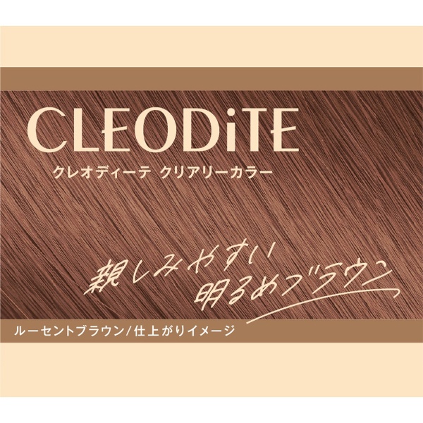 CLEODiTE（クレオディーテ）クリアリーカラー ルーセントブラウン ダリヤ｜DARIYA 通販 | ビックカメラ.com