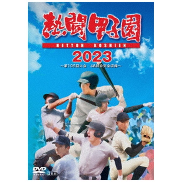 熱闘甲子園2023 ～第105回大会 48試合完全収録～ 【DVD】 TC 