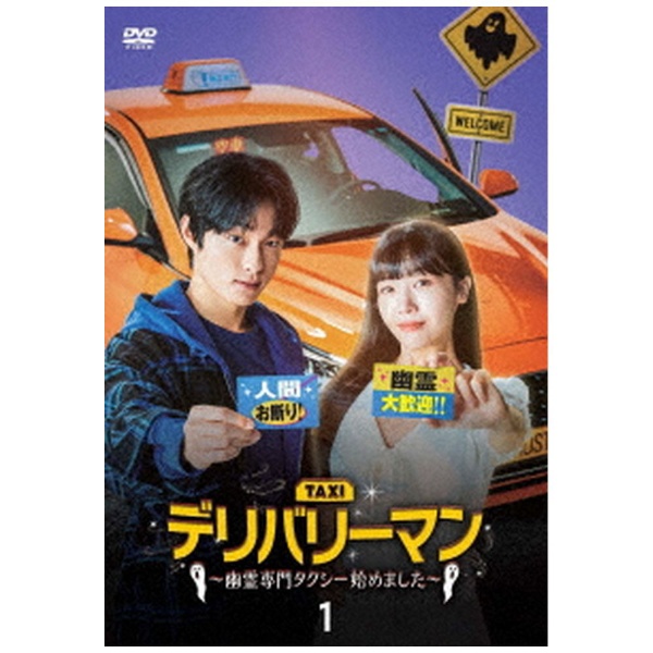 デリバリーマン～幽霊専門タクシー始めました～ DVD-BOX1 【DVD】