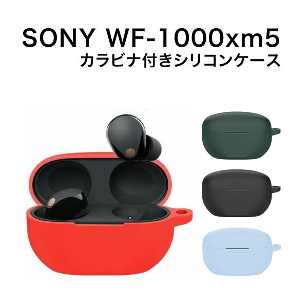 SONY WF-1000XM5専用 カラビナ付きシリコンケース ライトブルー IQ ...