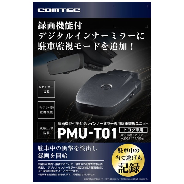 録画機能付インナーミラー専用駐車監視ユニット PMUT01 コムテック 