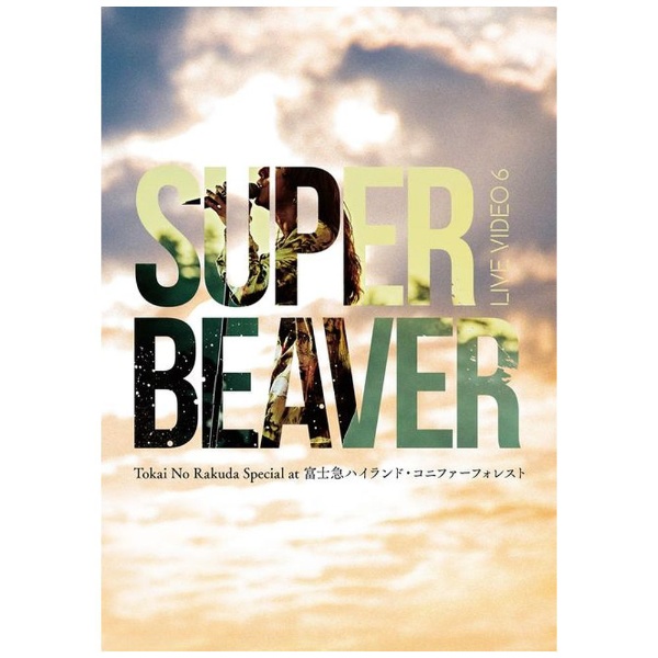 ソニーミュージック 帯あり SUPER BEAVER CD 音楽(初回生産限定盤B)(DVD付)