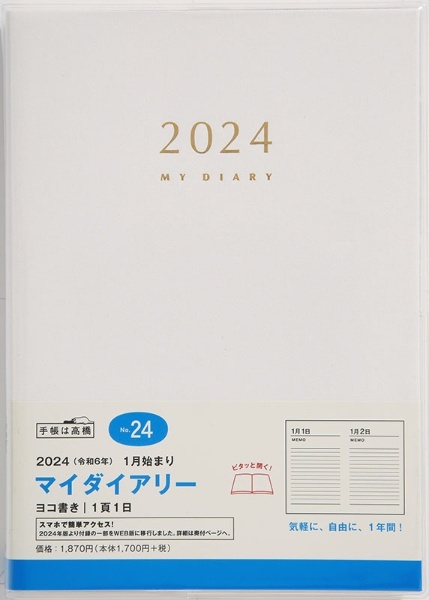 SHOTEN　高橋書店｜TAKAHASHI　通販　2024年版　[デイリー/1月始まり]　マイダイアリー　No.24