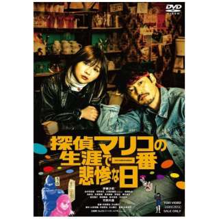探偵マリコの生涯で一番悲惨な日 【DVD】
