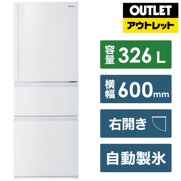 【アウトレット品】《基本設置料金セット》 冷蔵庫 マットホワイト GR-U33SC-WU [幅60cm /3ドア /右開きタイプ /326L  /2022年] 【生産完了品】