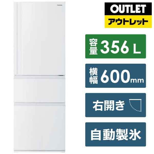 【アウトレット品】《基本設置料金セット》 冷蔵庫 マットホワイト GR-U36SC-WU [幅60cm /3ドア /右開きタイプ /356L  /2022年] 【生産完了品】
