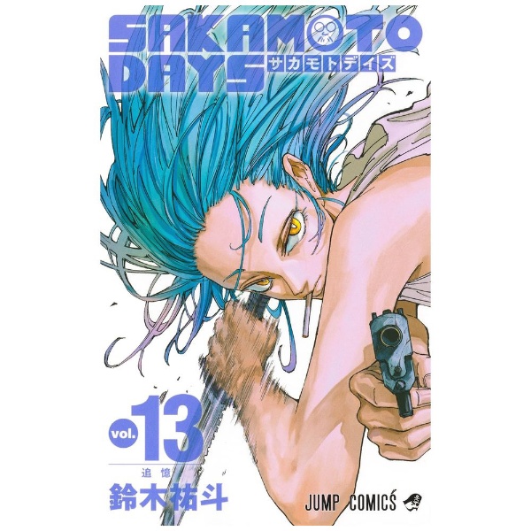 SAKAMOTO DAYS 13巻 集英社｜SHUEISHA 通販 | ビックカメラ.com