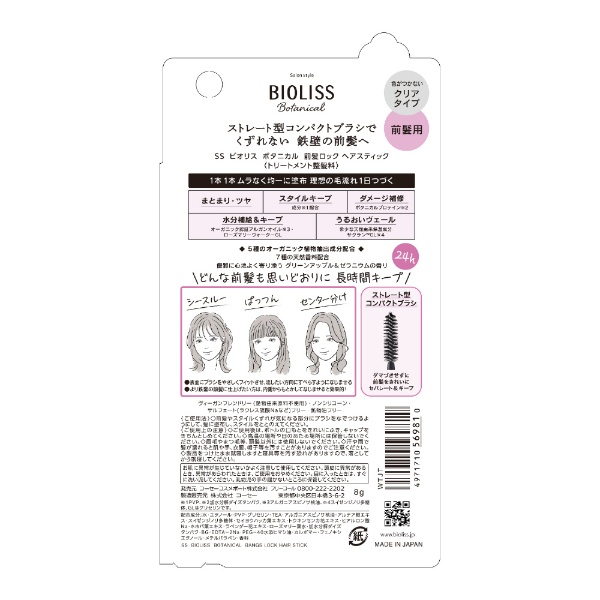 SS BIOLISS（ビオリス）ボタニカル 前髪ロック ヘアスティック 8g KOSE COSMEPORT｜コーセーコスメポート 通販 |  ビックカメラ.com