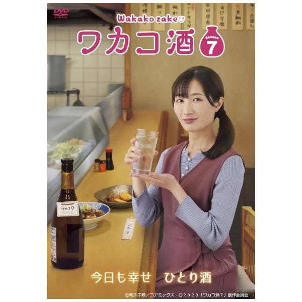 ワカコ酒 Season7 DVD BOX 【DVD】 ハピネット｜Happinet 通販 