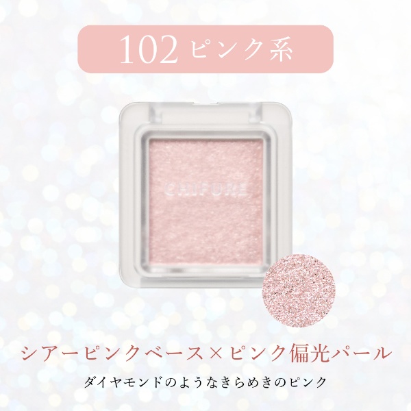 シングル カラー アイシャドウ 102 ピンク系 ちふれ化粧品｜CHIFURE