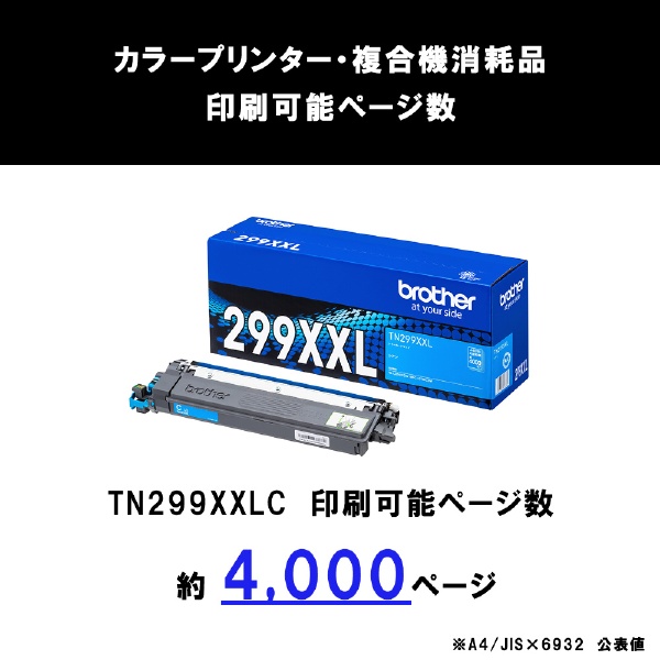 TN299XXLC 純正トナー (超・大容量) シアン ブラザー｜brother 通販 