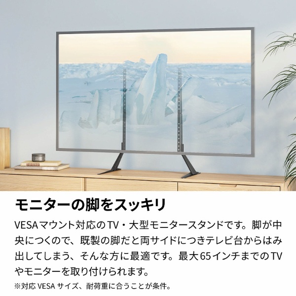 モニタースタンド [1画面 /～65インチ] VESAマウント固定 TV/大型 