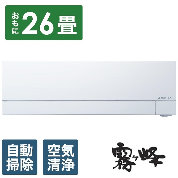 三菱(MITSUBISHI) MSZ-FD8024S-W ズバ暖霧ヶ峰 FDシリーズ 26畳 電源200V