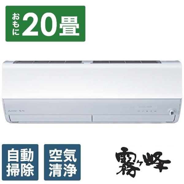 三菱(MITSUBISHI) MSZ-FD6324S-W ズバ暖霧ヶ峰 FDシリーズ 20畳 電源200V