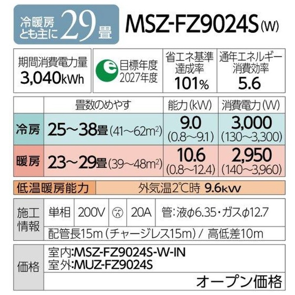 エアコン 2024年 霧ヶ峰 FZシリーズ ピュアホワイト MSZ-FZ9024S-W [おもに29畳用 /200V] 三菱電機｜Mitsubishi  Electric 通販 | ビックカメラ.com