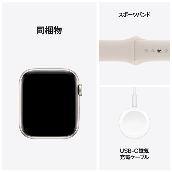 Apple Watch SE（GPS + Cellularモデル）- 44mmスターライトアルミニウムケースとスターライトスポーツバンド - M/L  MRGX3J/A