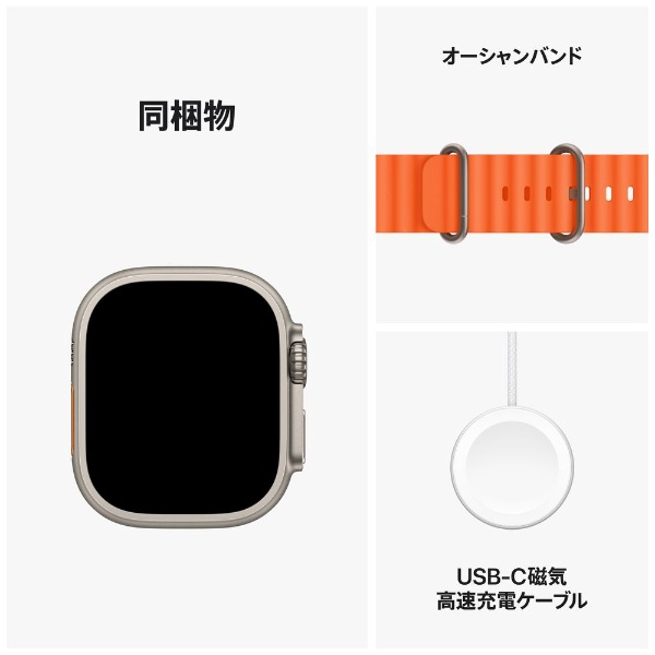 Apple Watch Ultra 2（GPS + Cellularモデル）- 49mmチタニウムケースとオレンジオーシャンバンド MREH3J/A