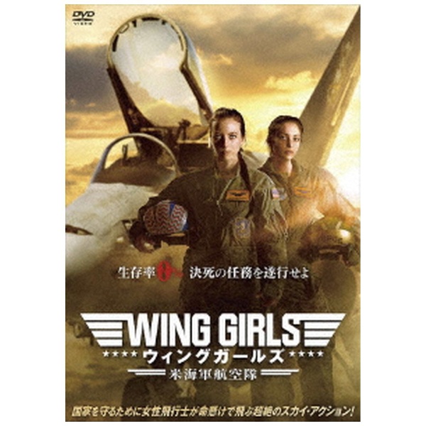 ウィング・ガールズ 米海軍航空隊 【DVD】 アドニス・スクウェア 