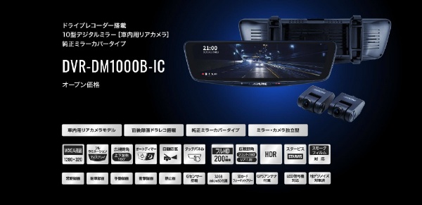 ドライブレコーダー搭載 10型デジタルミラー DVRDM1000BIC [前後カメラ対応 /Full HD（200万画素） /駐車監視機能付き  /セパレートミラー型]