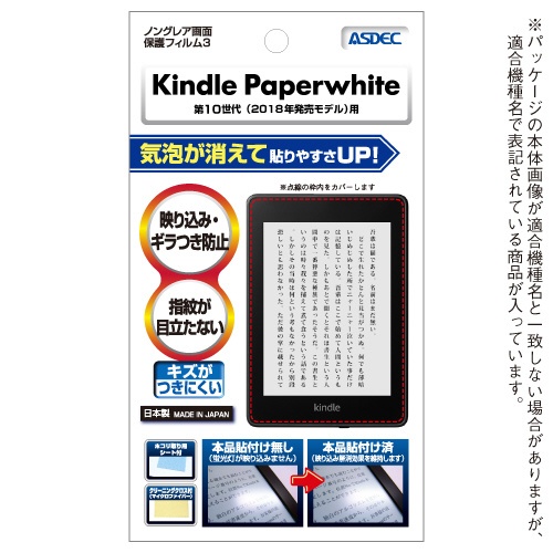 Kindle Paperwhite(2018年発売/第10世代)用 ノングレア画面保護フィルム3 NGB-KPW03