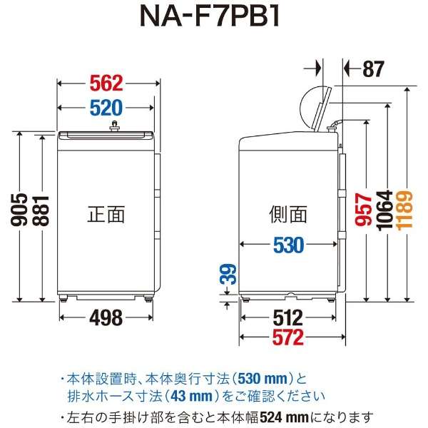 [奥特莱斯商品] 全自动洗衣机F shirizuekuryubeju NA-F7PB1-C[在洗衣7.0kg/上开][生产完毕物品]_10