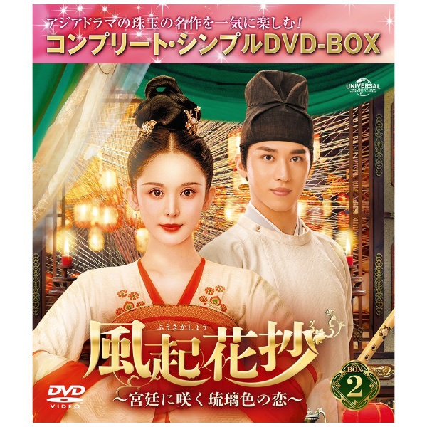 風起花抄（ふうきかしょう）～宮廷に咲く琉璃色の恋～ DVD-SET3 【DVD 